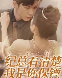 电影：纪总看清楚我是你保镖