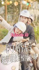 电影：闪婚后，她带萌娃惊艳全球