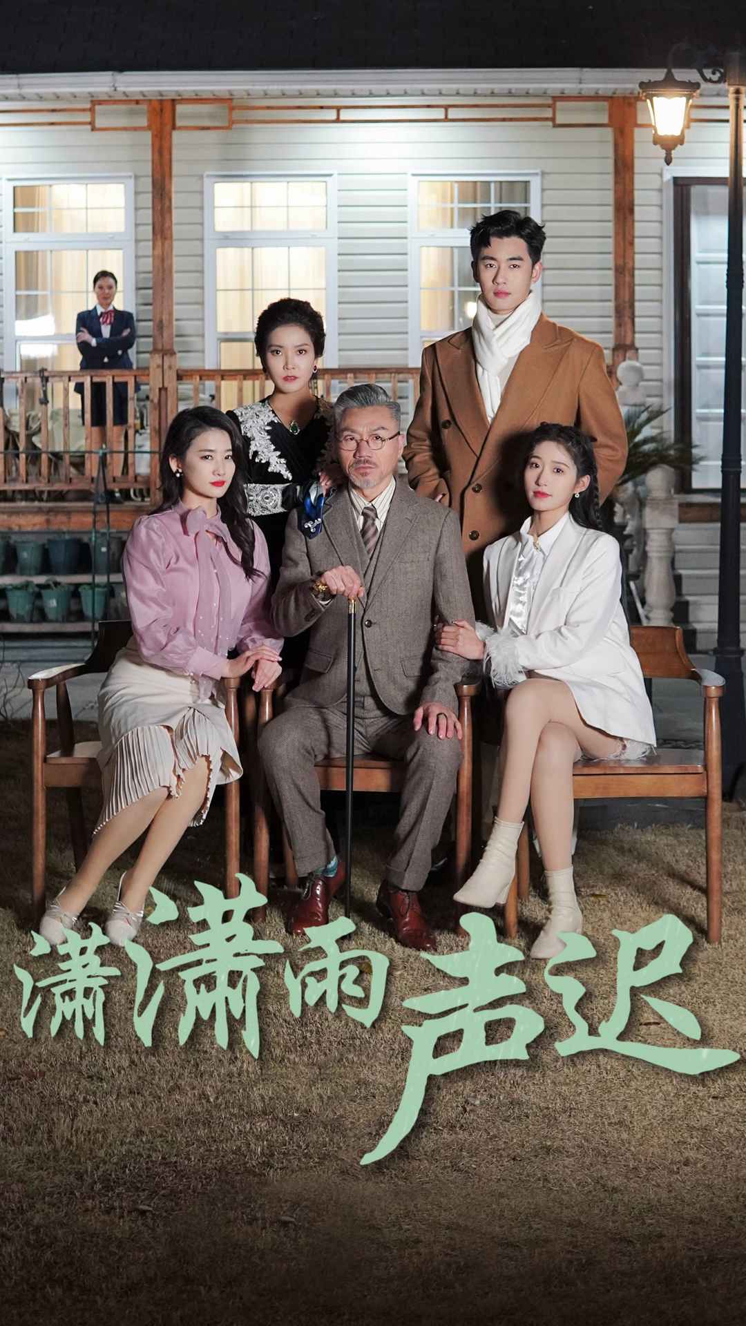 电影：潇潇雨声迟