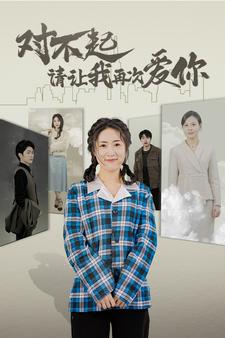 电影：对不起请让我再次爱你