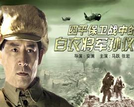 电影:四平保卫战中的白衣将军孙仪之