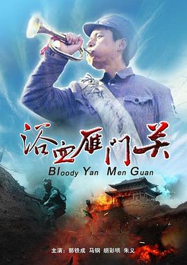 电影:浴血雁门关