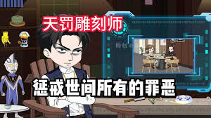 电影：天罚雕刻师