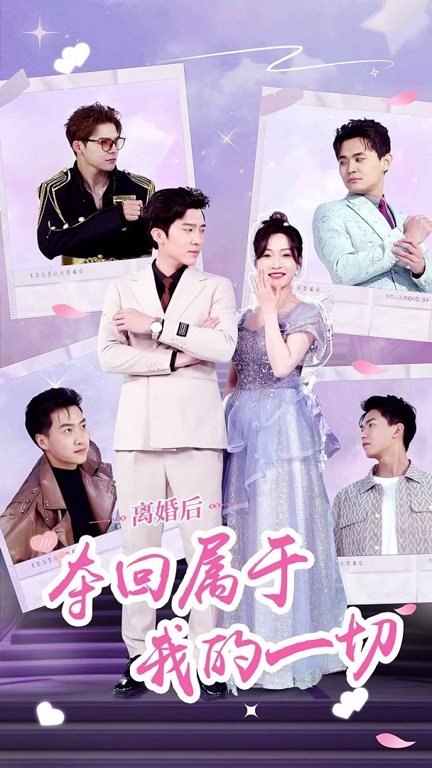 电影：离婚后，夺回属于我的一切