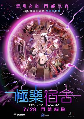 电影:极乐宿舍