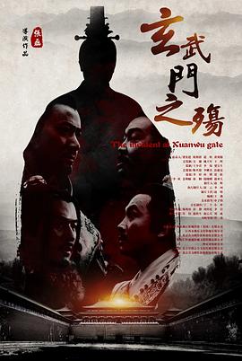 电影：玄武门之殇