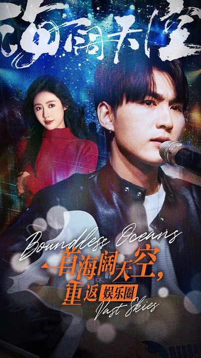 电影：一首海阔天空，重返娱乐圈