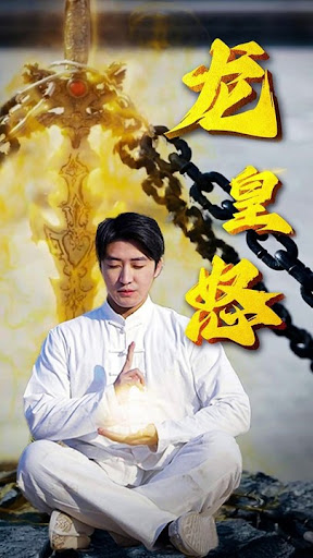 电影：龙皇怒