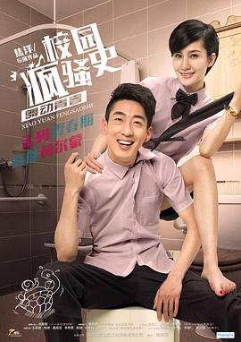 电影：校园疯骚史之舞动青春