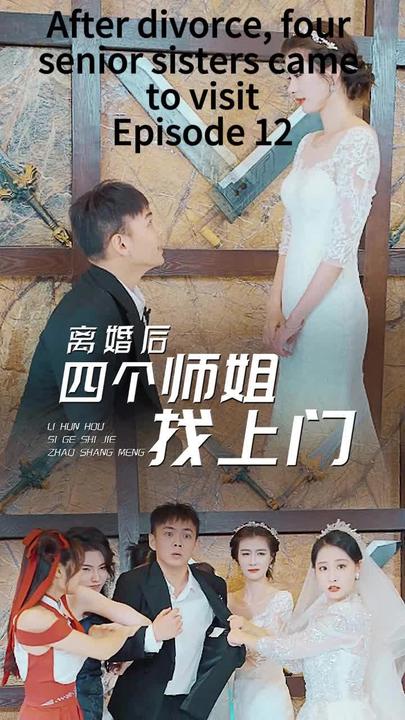 电影：离婚后，四个师姐找上门