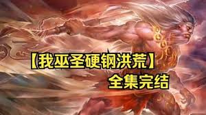 电影：我巫圣硬刚洪荒