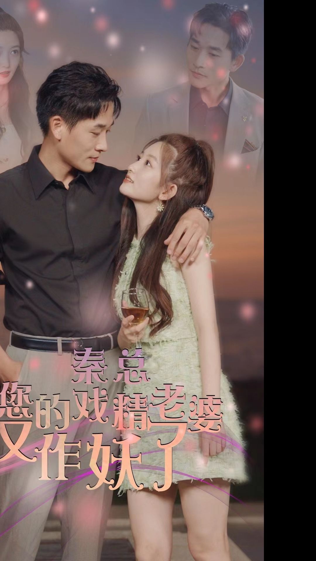 电影：秦总，您的戏精老婆又作妖了