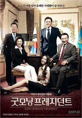 电影：总统早上好