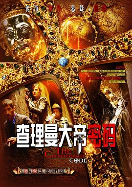 电影：查理曼大帝密码