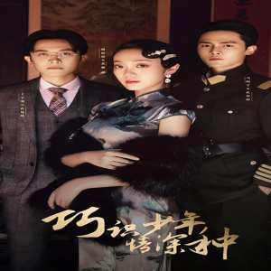 电影：巧识少年情深种