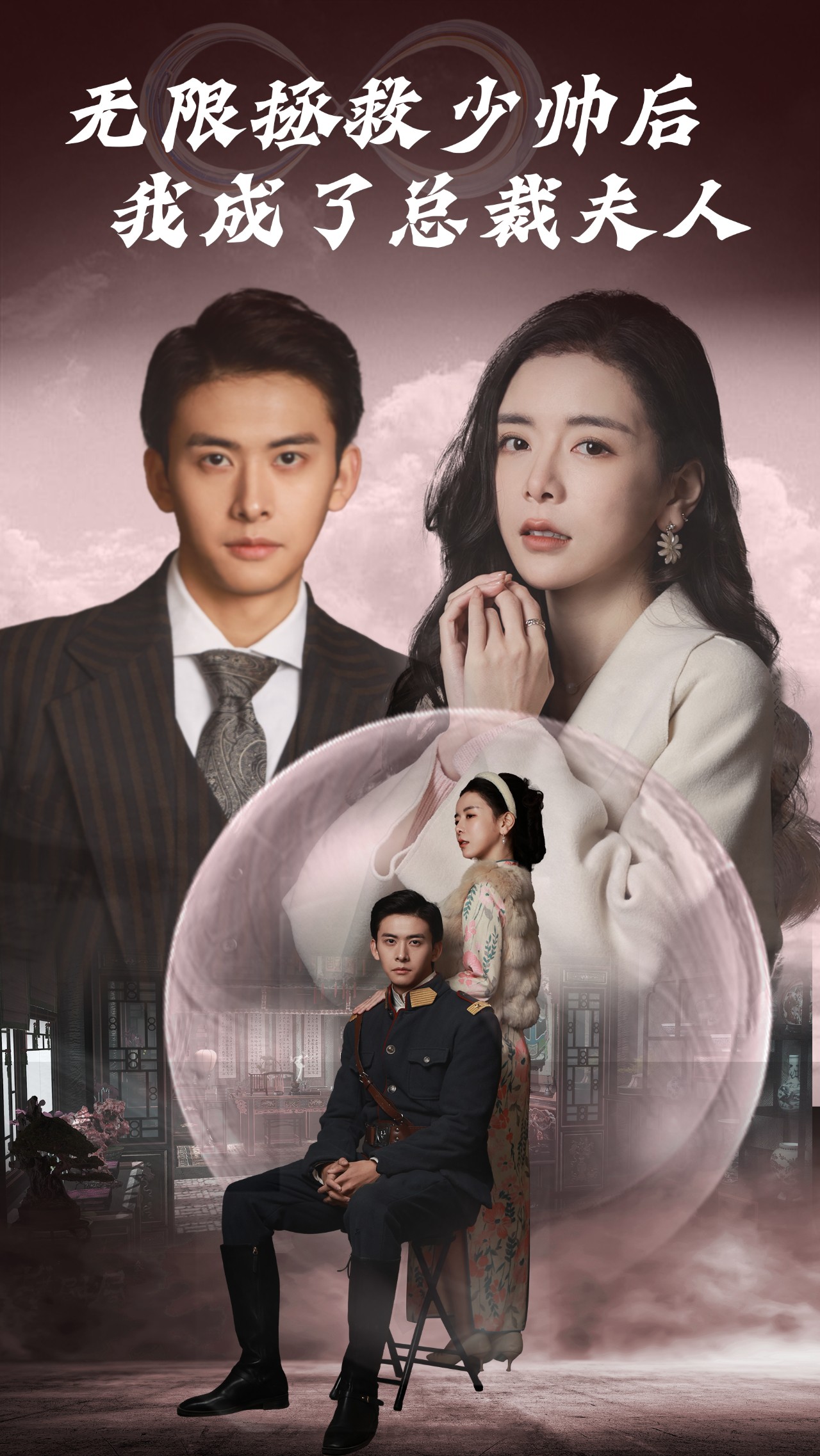 电影：无限拯救少帅后，我成了总裁夫人