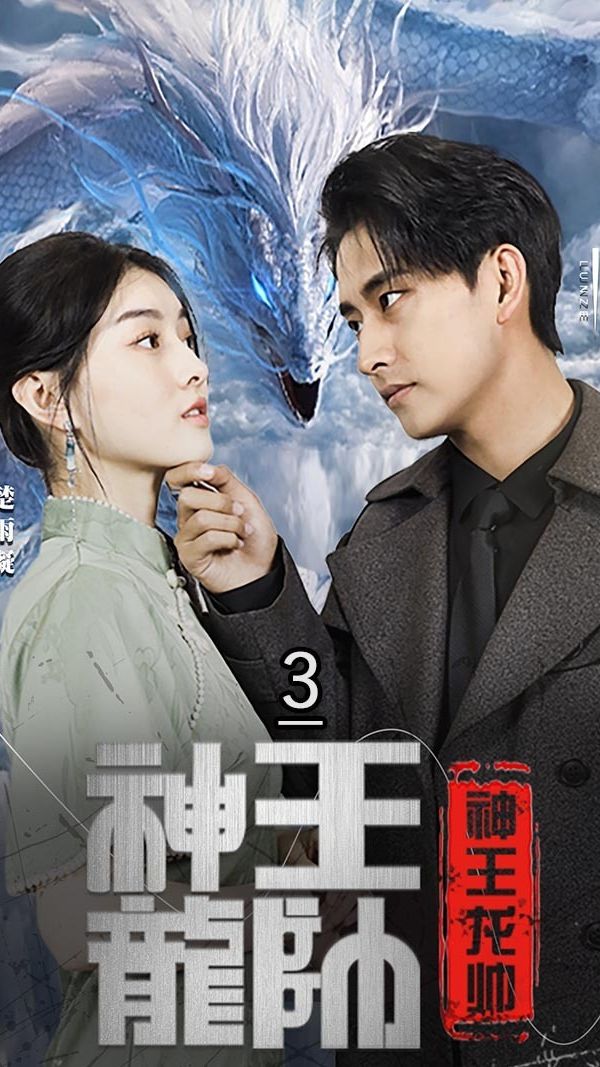 电影：神王龙帅
