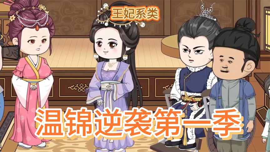 电影:温锦重生当王妃
