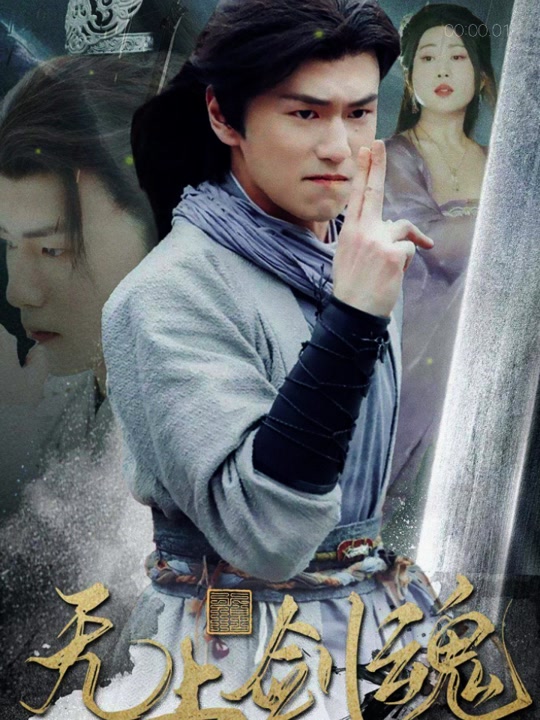 电影：无上剑魂