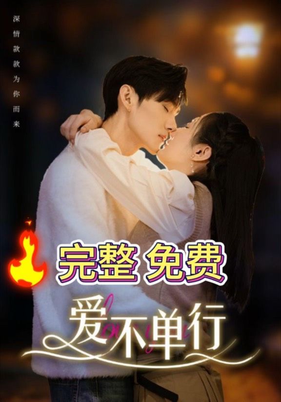电影：爱不单行