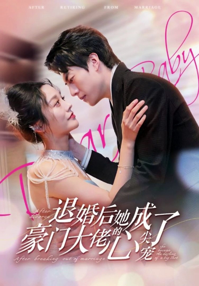 电影：退婚后，她成了豪门大佬的心尖宠
