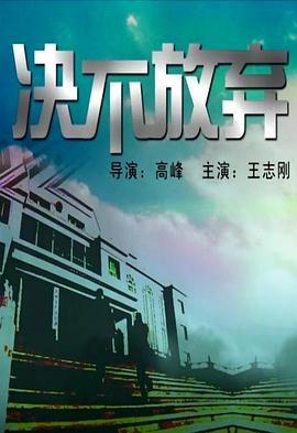 电影:决不放弃2004