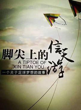 电影：脚尖上的信天游