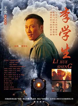 电影：李学生