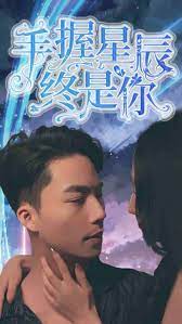 电影：手握星辰终是你