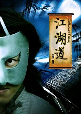 电影：江湖道