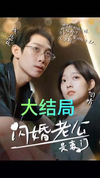 电影：我的闪婚老公是豪门