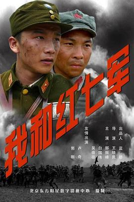 电影:我和红七军