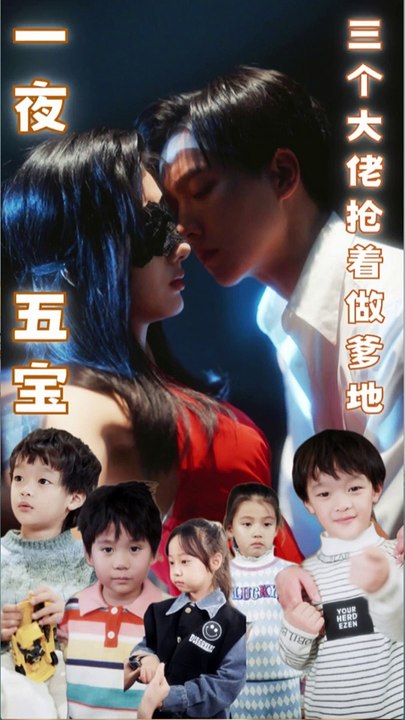 电影：一夜五宝，三个大佬抢着当爹地