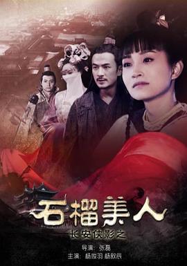 电影:长安侠影之石榴美人