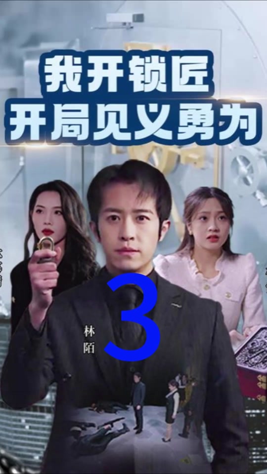 电影：我开锁匠开局就见义勇为