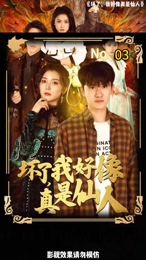 电影：坏了，我好像真是仙人