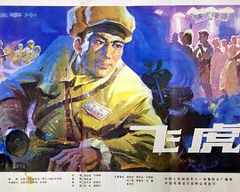 电影:飞虎1978