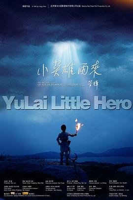 电影:小英雄雨来