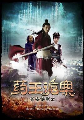 电影:长安侠影之药王诡案