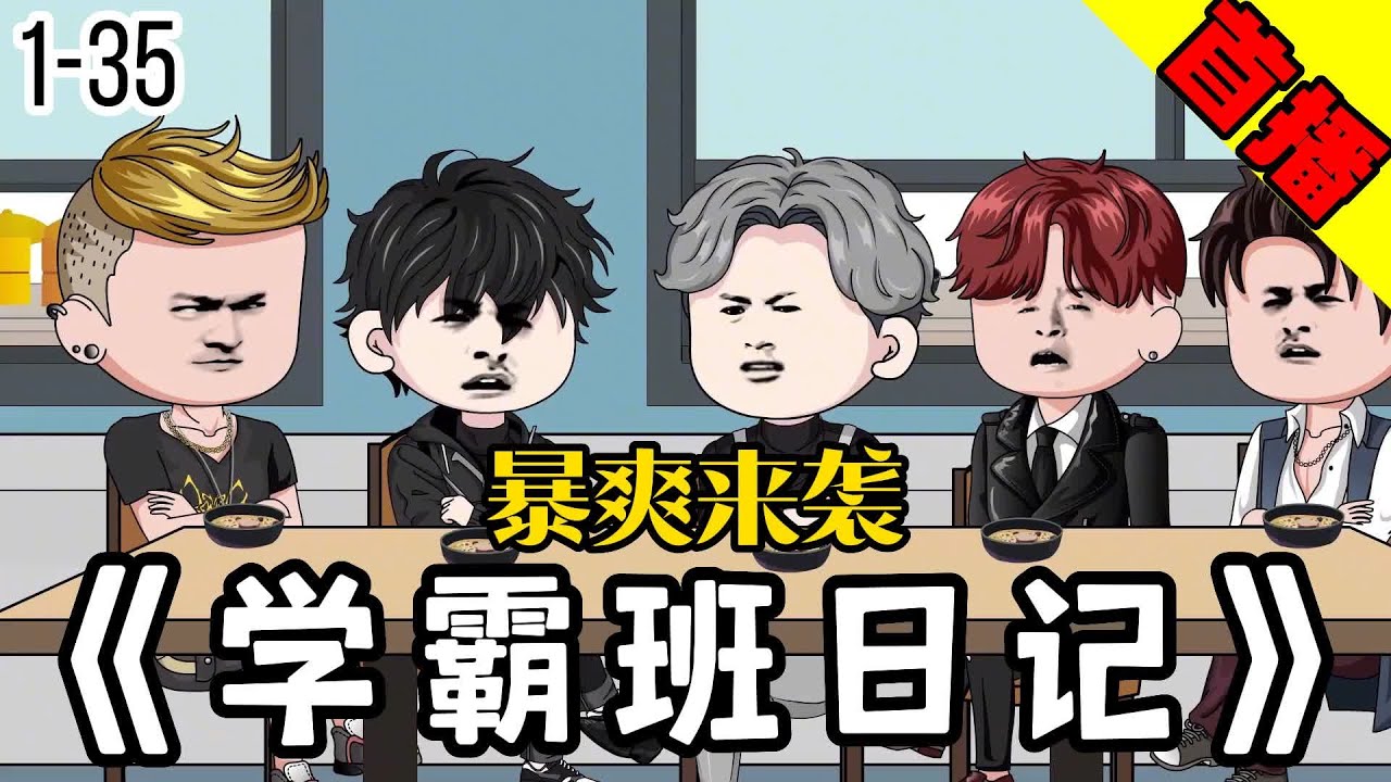 电影:学霸班日记