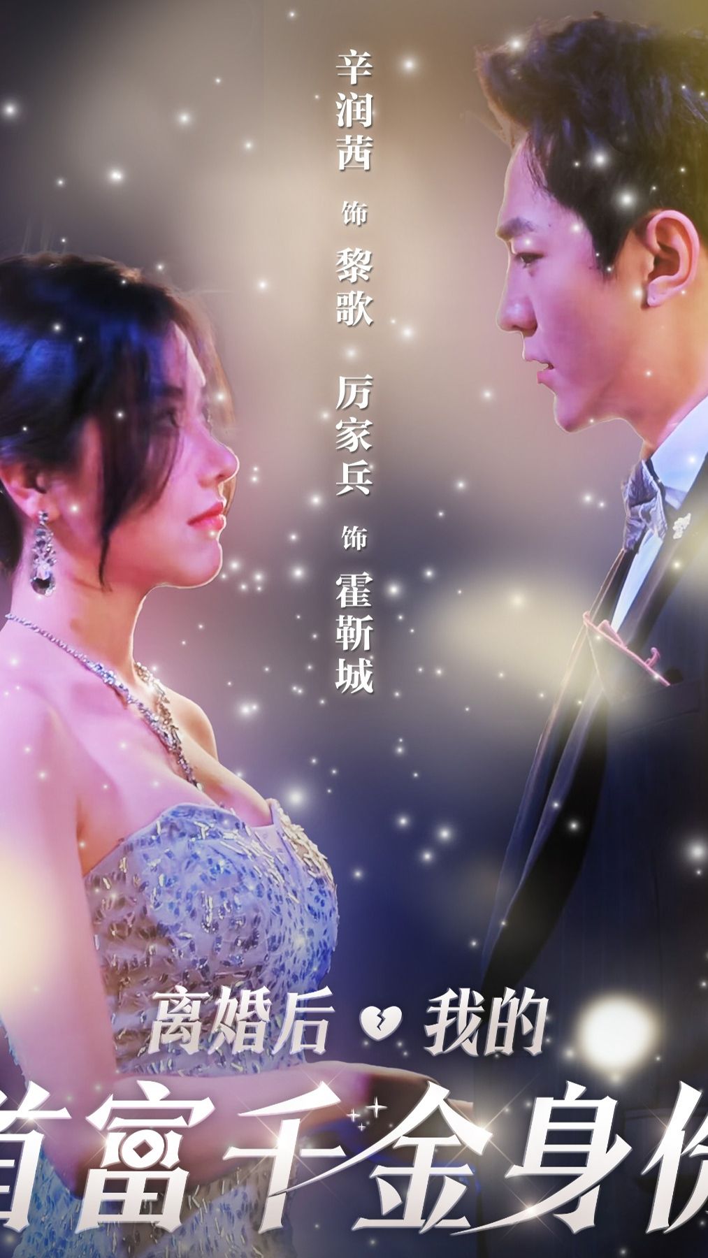 电影：离婚后，夫人是首富千金