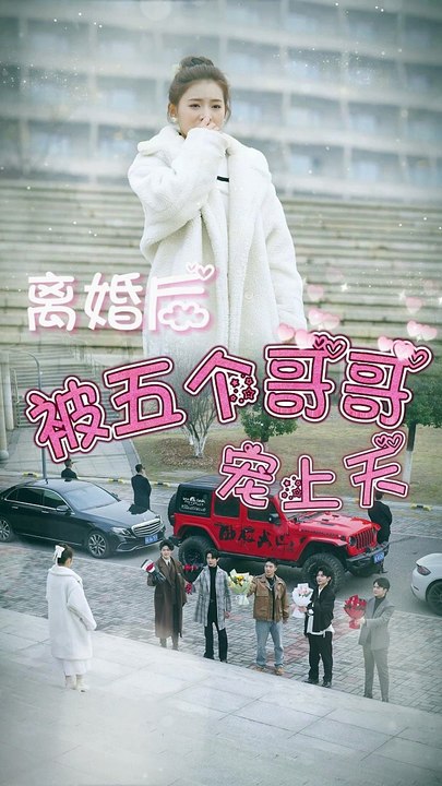 电影：离婚后被五个哥哥宠上天