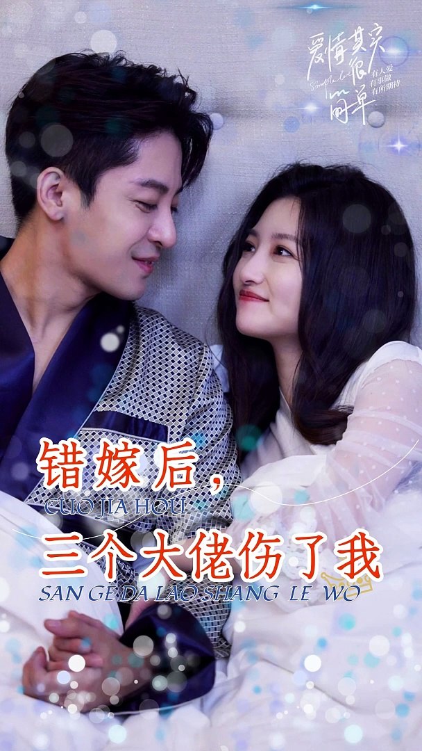 电影：错嫁后，三个大佬伤了我