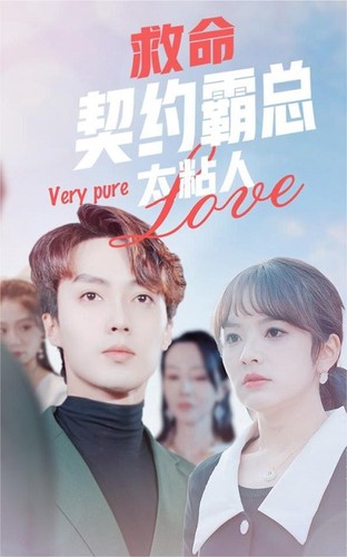 电影：救命，契约霸总太粘人