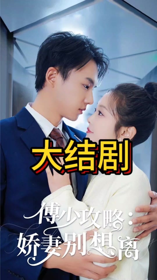 电影：傅少攻略：娇妻别想离
