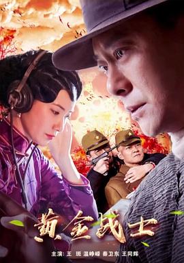 电影：黄金战士