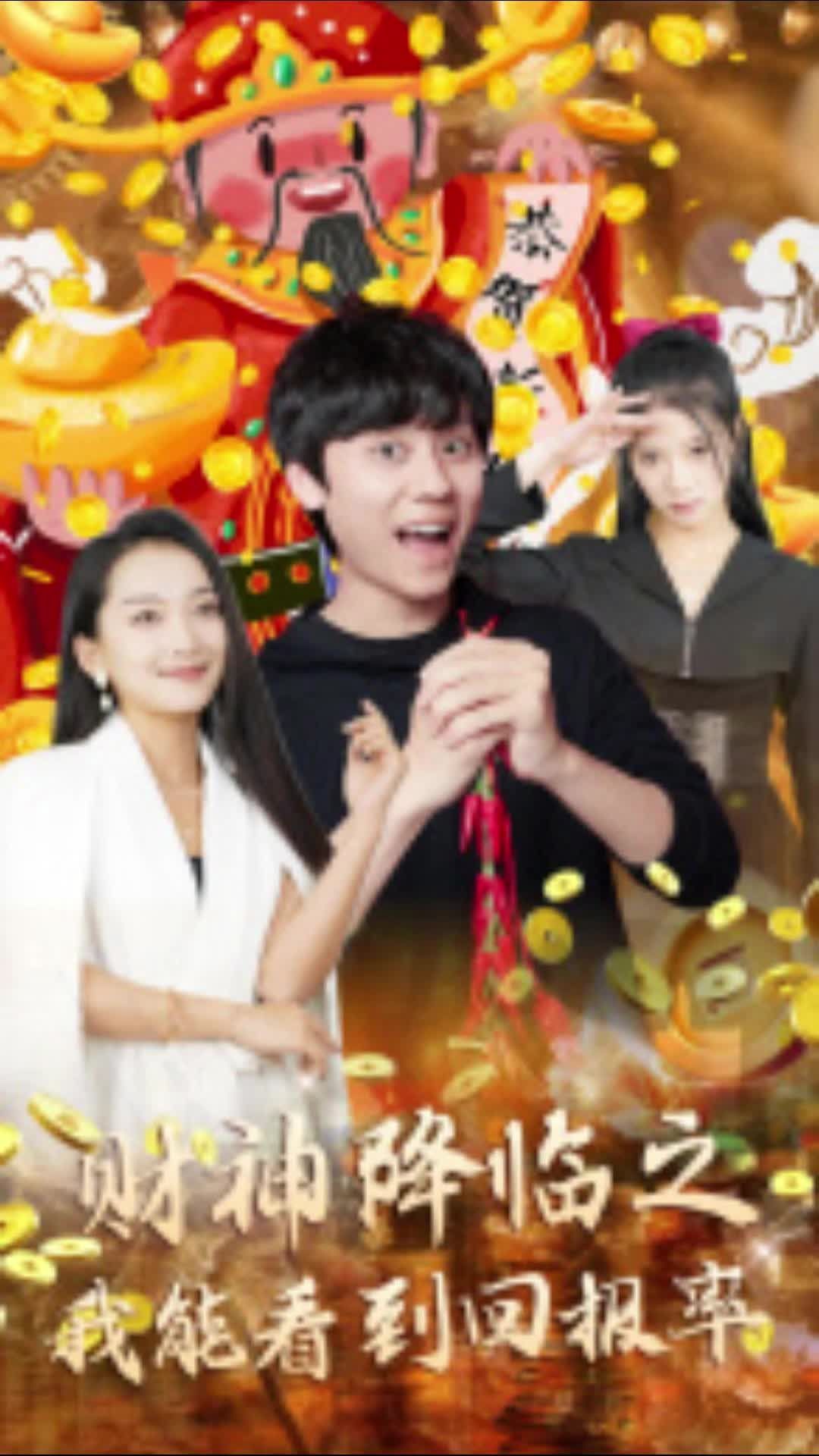电影：财神降临之我能看到回报率