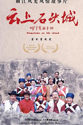 电影：云上石头城