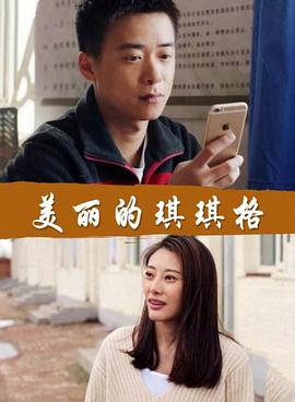 电影：美丽的琪琪格