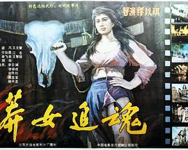 电影:莽女追魂